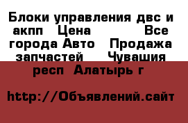 Блоки управления двс и акпп › Цена ­ 3 000 - Все города Авто » Продажа запчастей   . Чувашия респ.,Алатырь г.